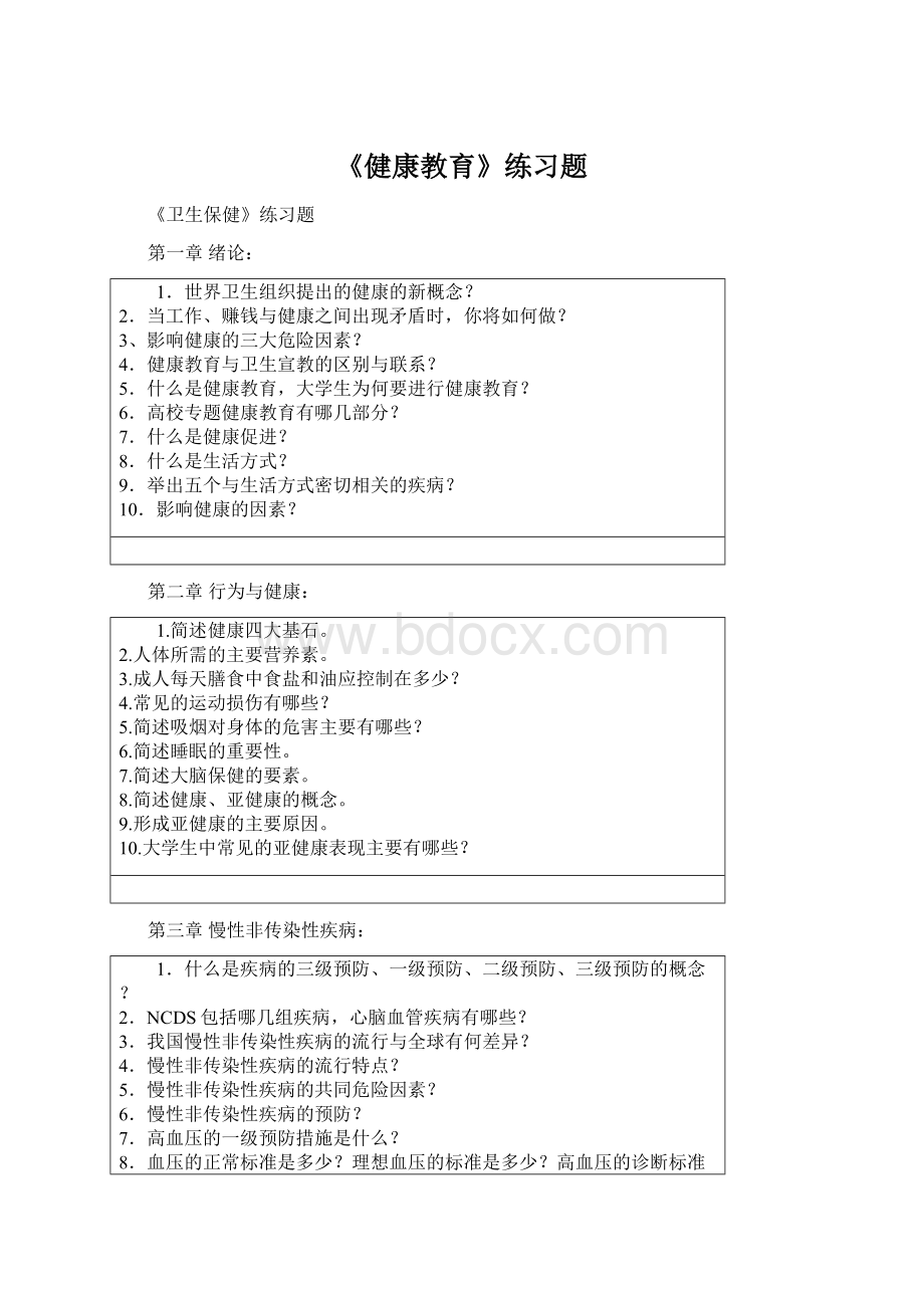 《健康教育》练习题.docx