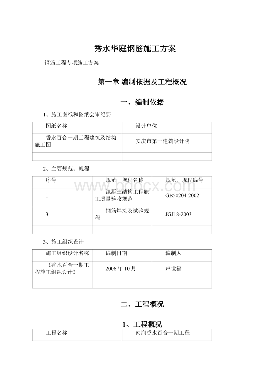 秀水华庭钢筋施工方案.docx_第1页