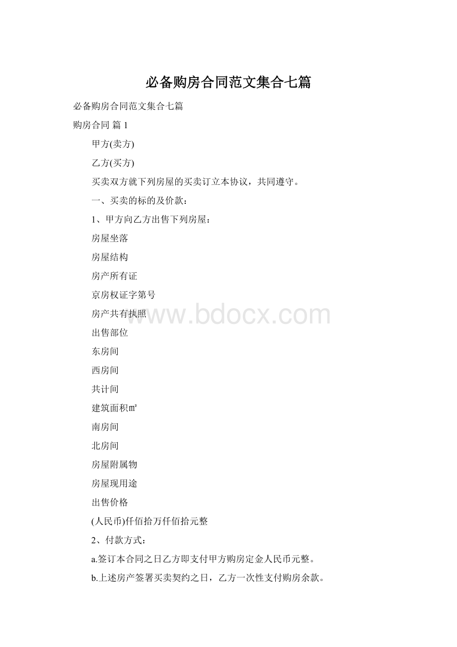 必备购房合同范文集合七篇Word文档格式.docx