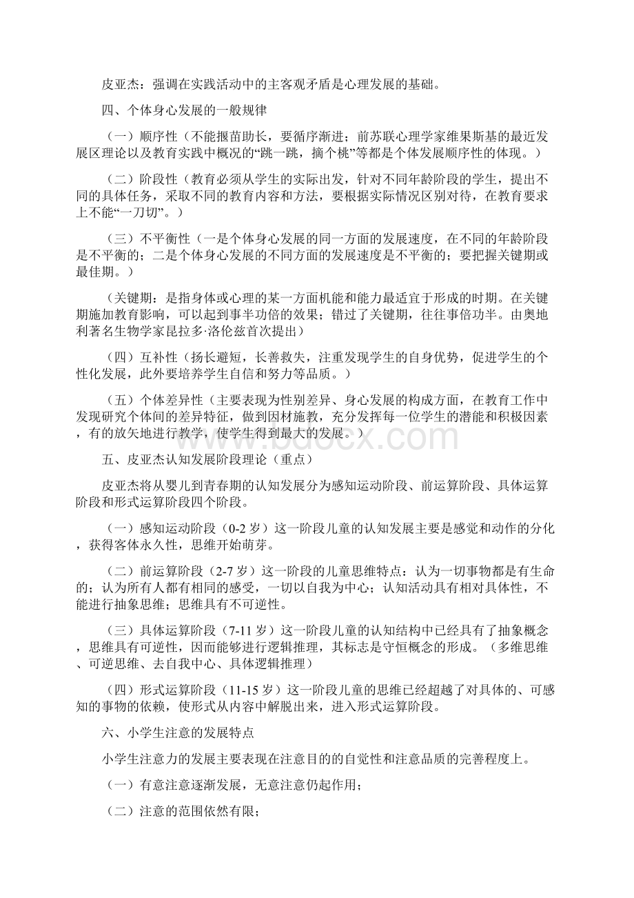 模块二 学生指导权威发布国考教师资格《教育教学知识与能力》小学复习资料最新整理文档格式.docx_第2页