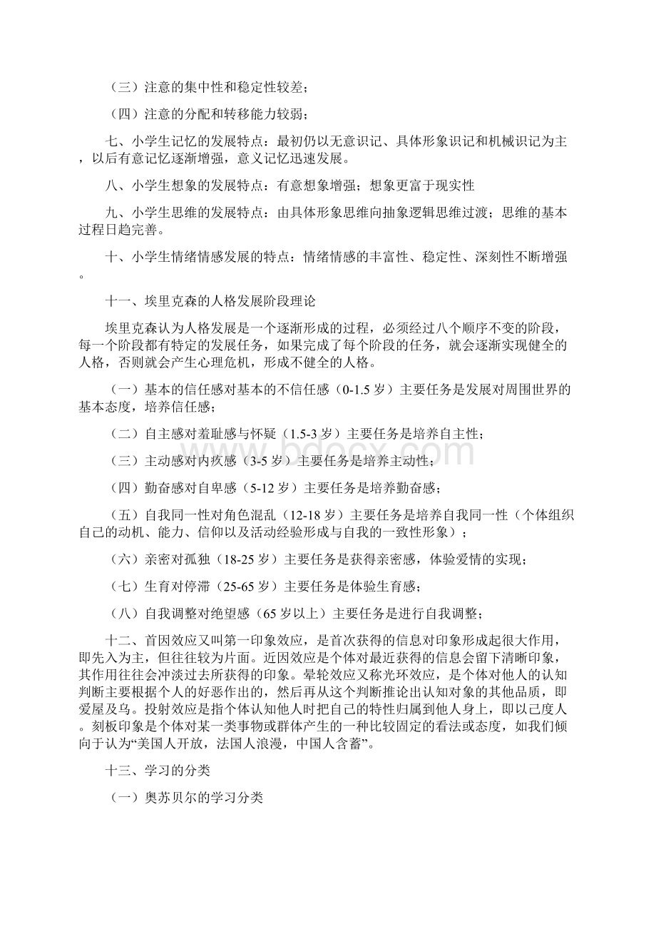 模块二 学生指导权威发布国考教师资格《教育教学知识与能力》小学复习资料最新整理文档格式.docx_第3页