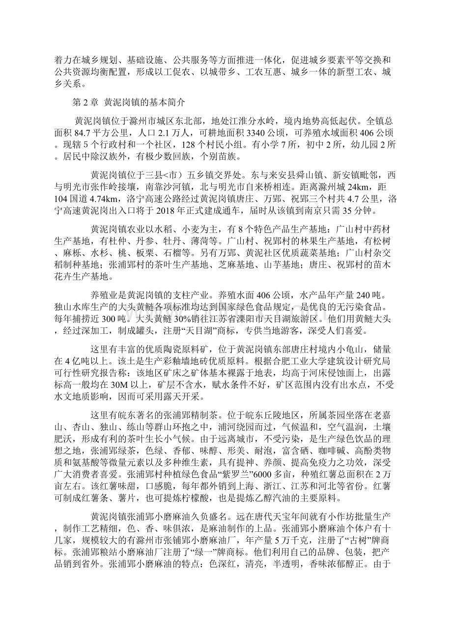 滁州市黄泥岗镇建设计划.docx_第2页