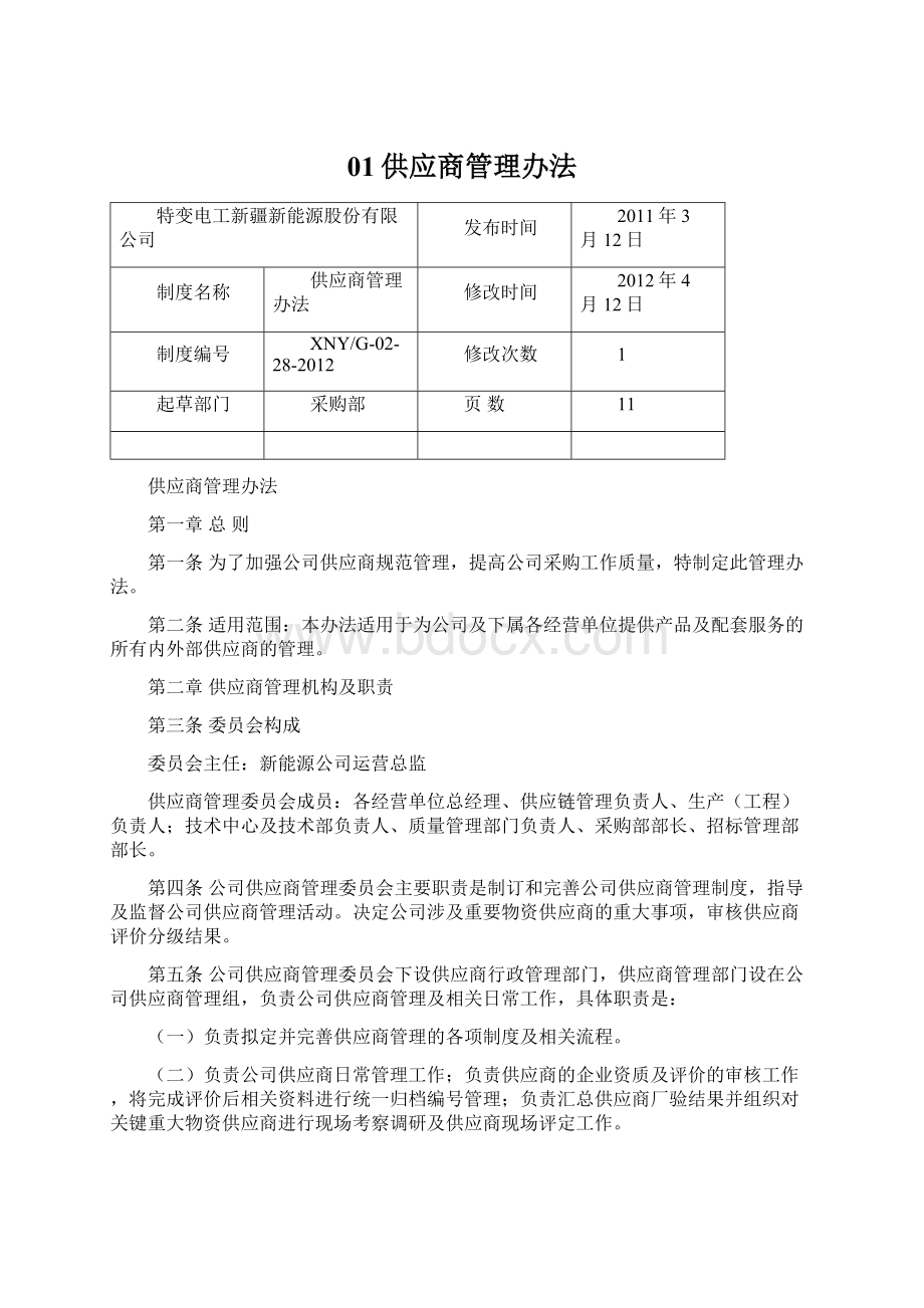 01供应商管理办法Word格式.docx