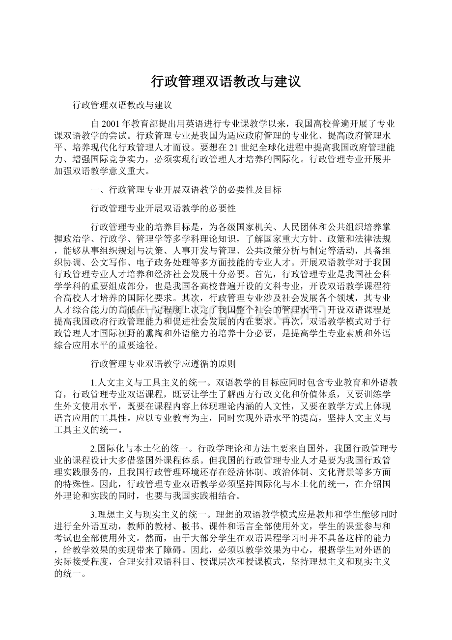 行政管理双语教改与建议.docx