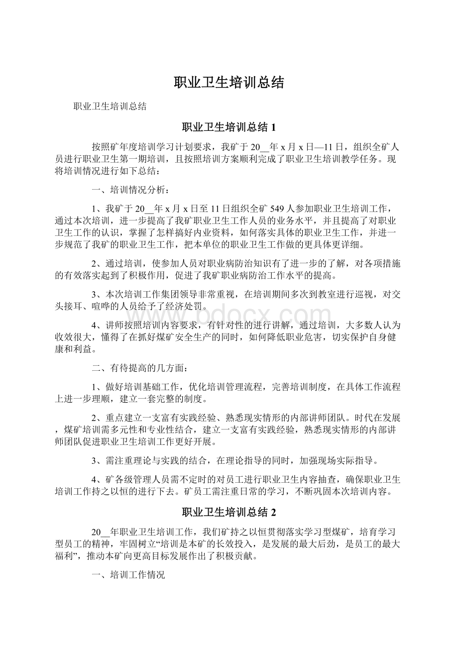 职业卫生培训总结文档格式.docx_第1页