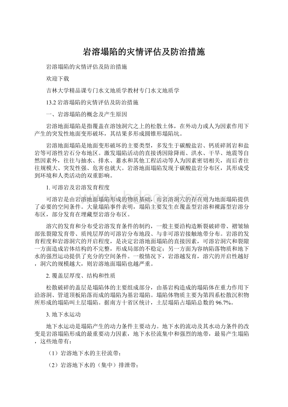 岩溶塌陷的灾情评估及防治措施.docx