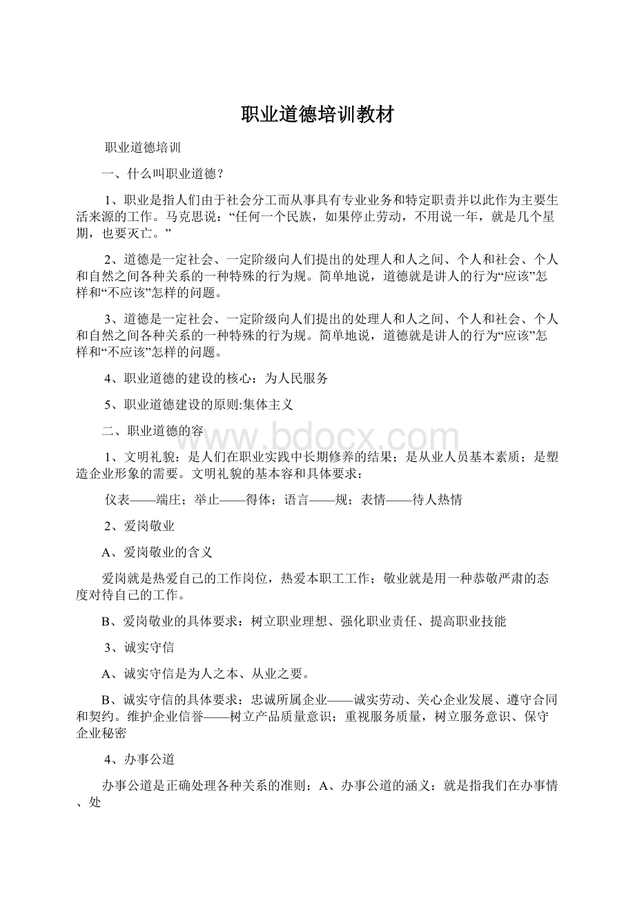 职业道德培训教材Word文件下载.docx