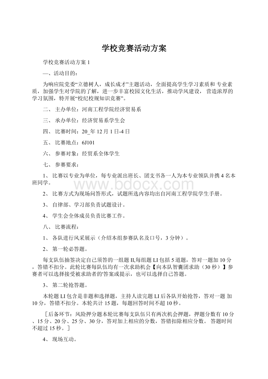 学校竞赛活动方案文档格式.docx_第1页