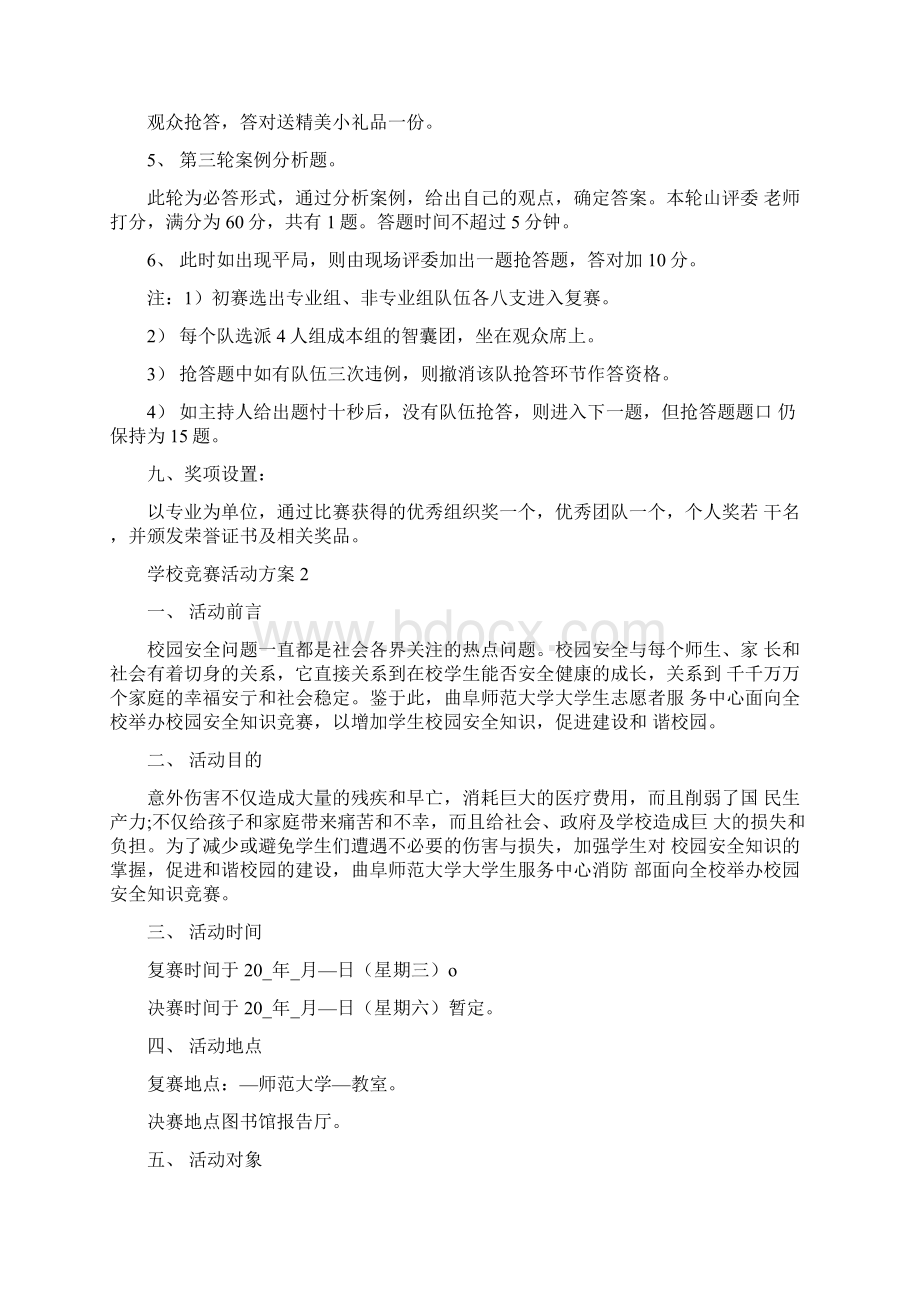 学校竞赛活动方案文档格式.docx_第2页