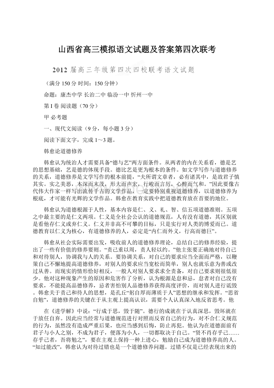 山西省高三模拟语文试题及答案第四次联考Word下载.docx_第1页