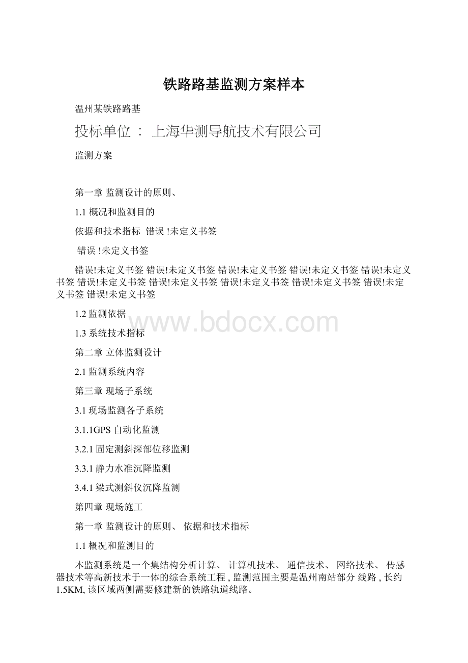 铁路路基监测方案样本Word格式文档下载.docx_第1页