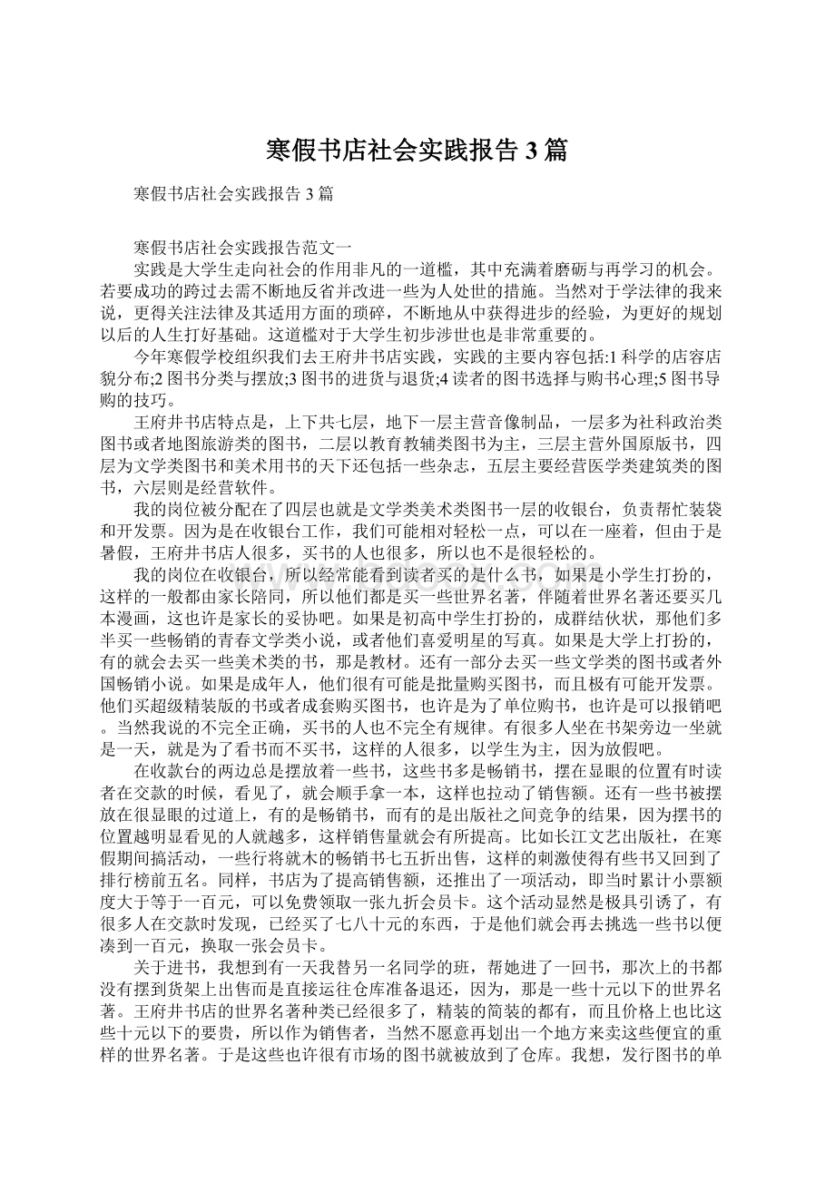 寒假书店社会实践报告3篇.docx_第1页