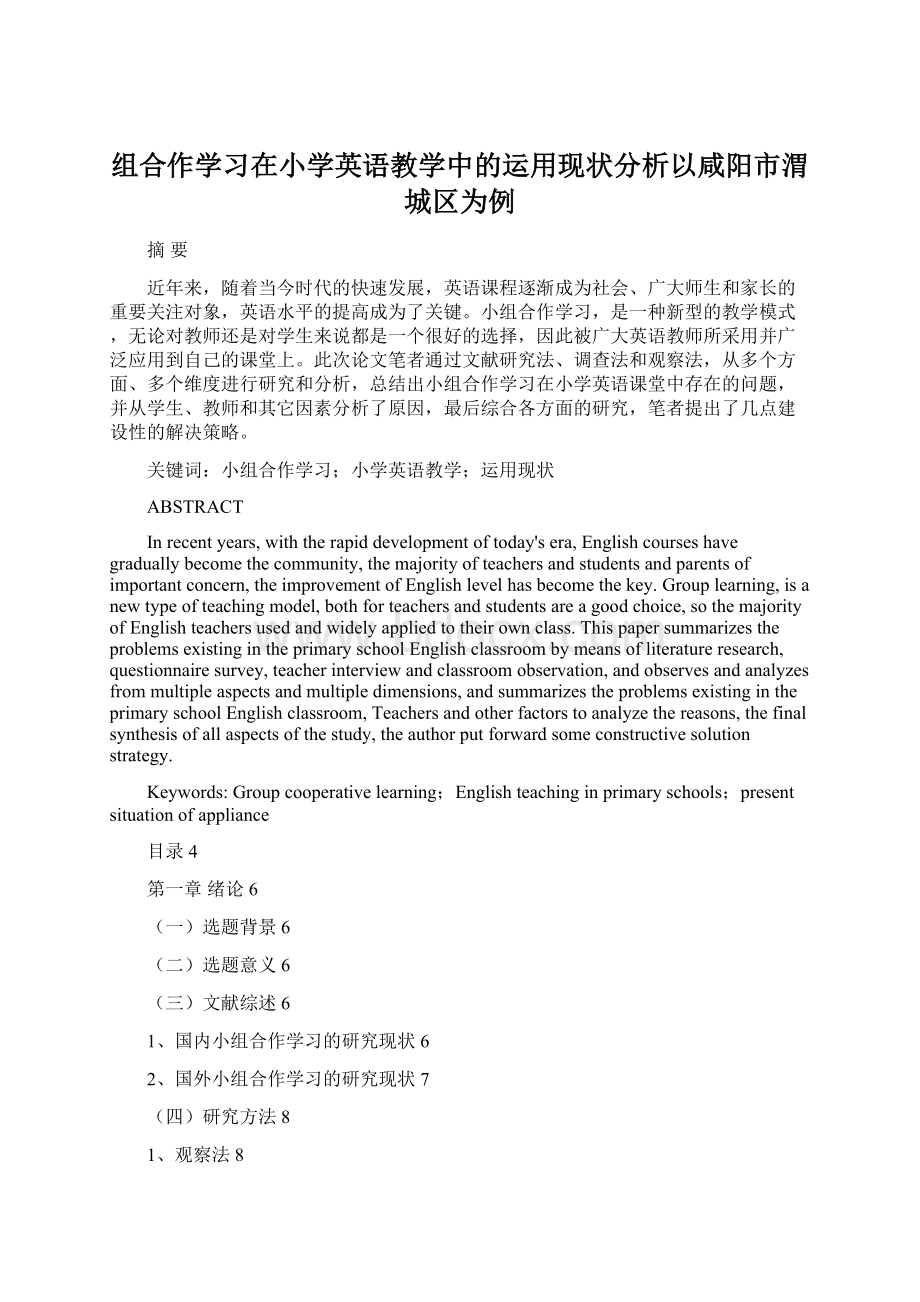 组合作学习在小学英语教学中的运用现状分析以咸阳市渭城区为例.docx_第1页