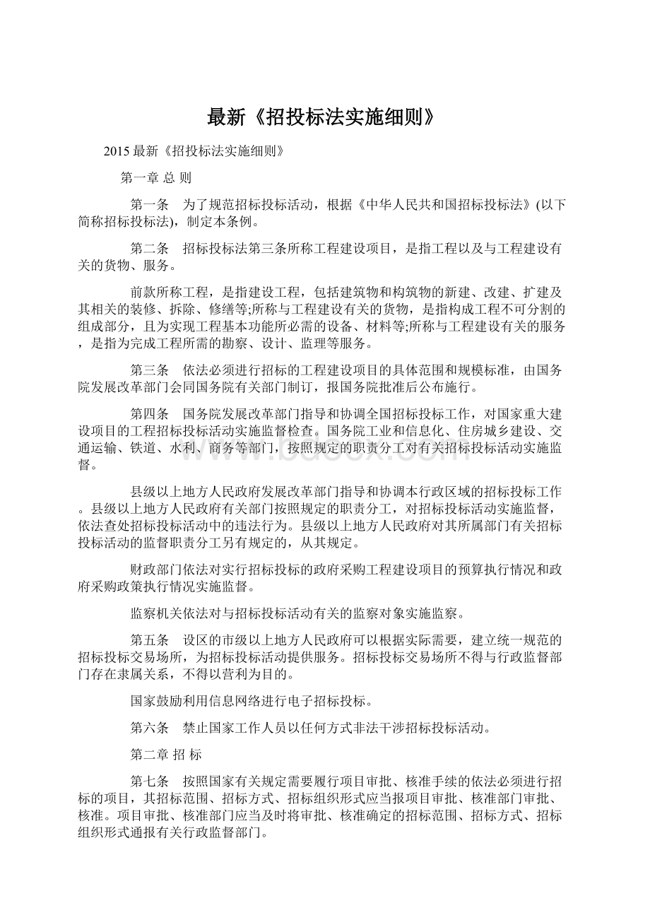 最新《招投标法实施细则》.docx