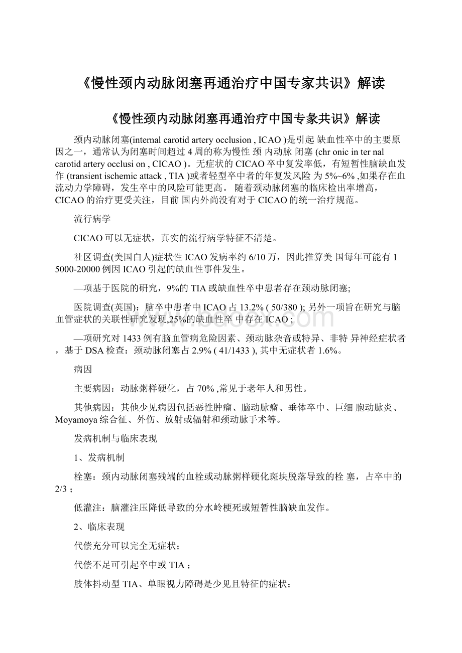 《慢性颈内动脉闭塞再通治疗中国专家共识》解读Word下载.docx