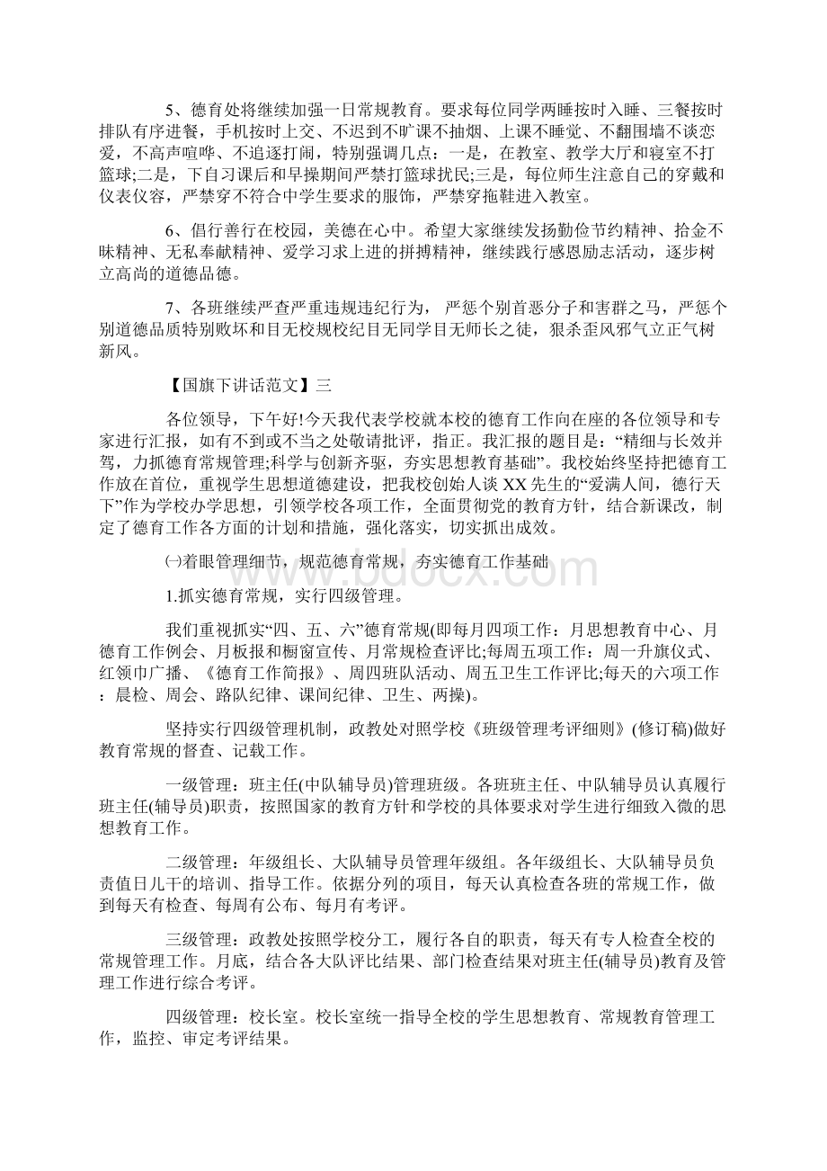 关于德育主题校长国旗下讲话稿范文.docx_第3页