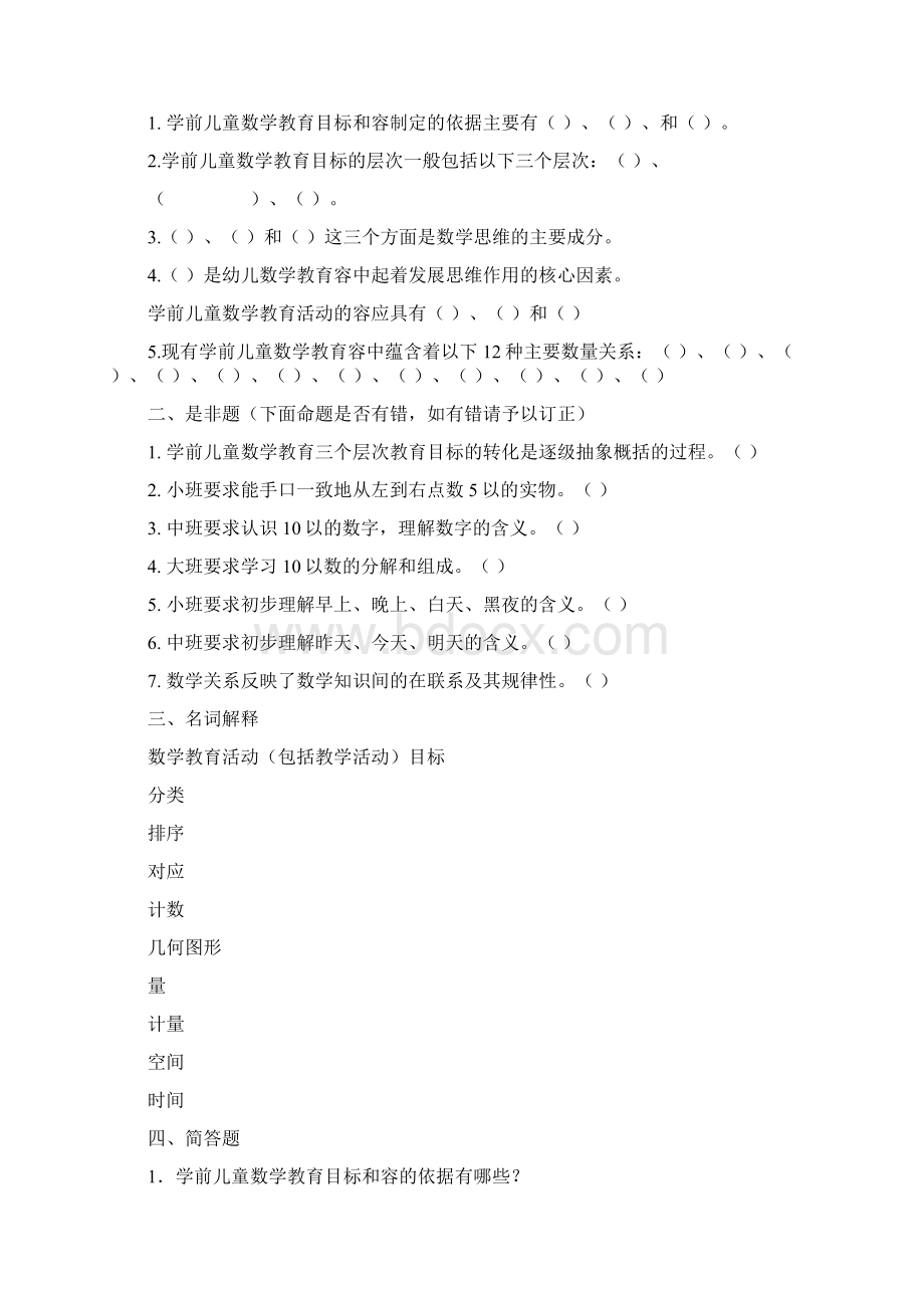 《学前儿童数学教育》复习指导纲要Word文档格式.docx_第3页