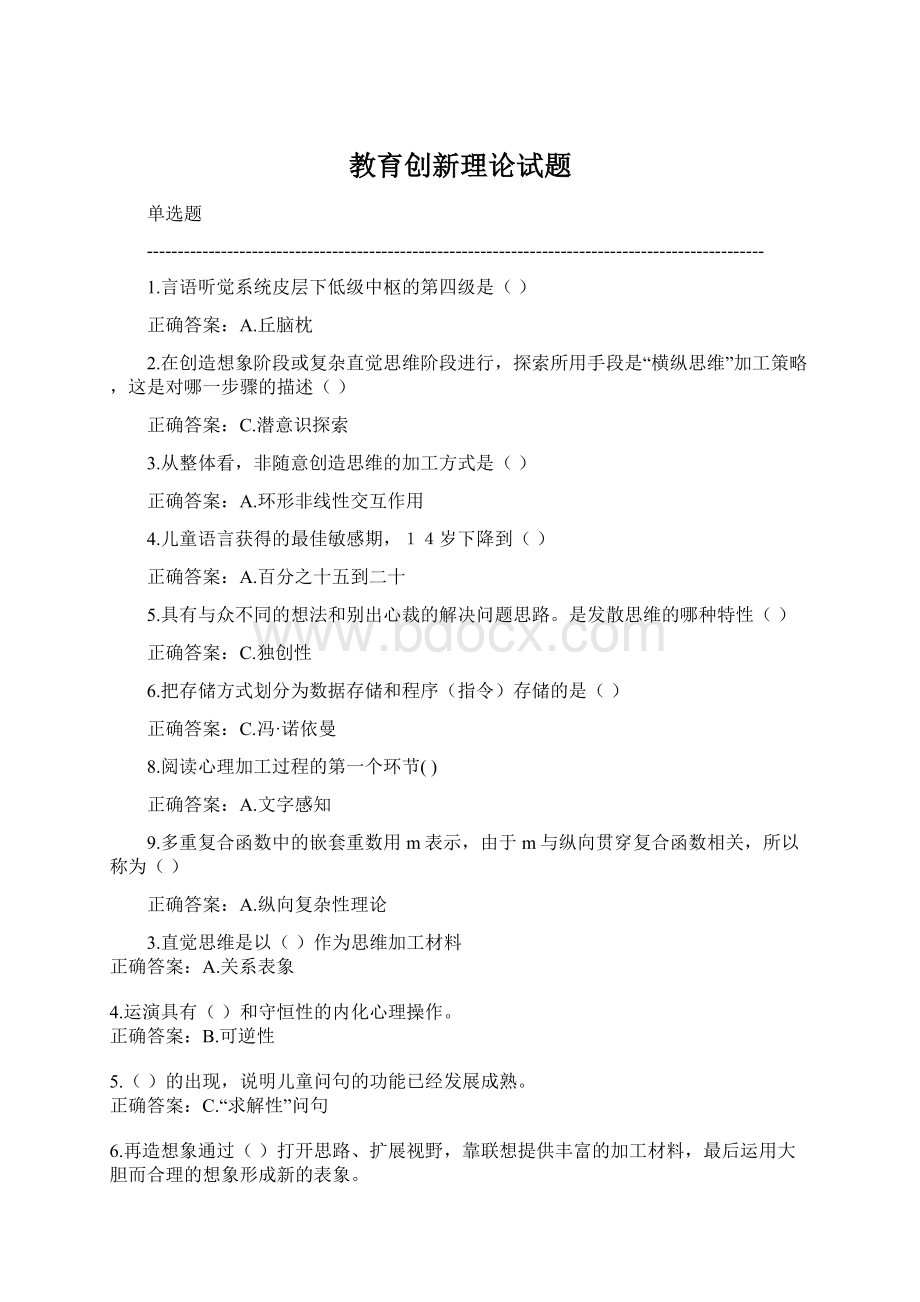 教育创新理论试题.docx_第1页