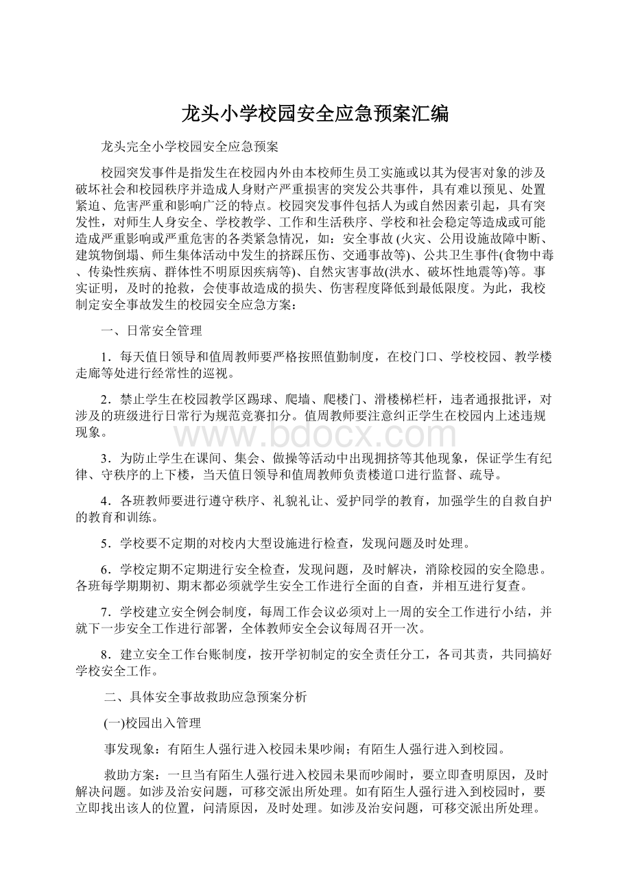 龙头小学校园安全应急预案汇编.docx