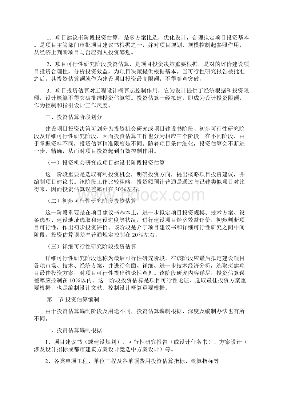 第四章投资估算及可行性研究应用.docx_第2页