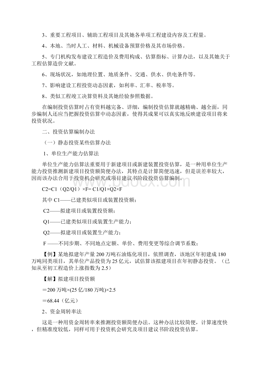 第四章投资估算及可行性研究应用.docx_第3页