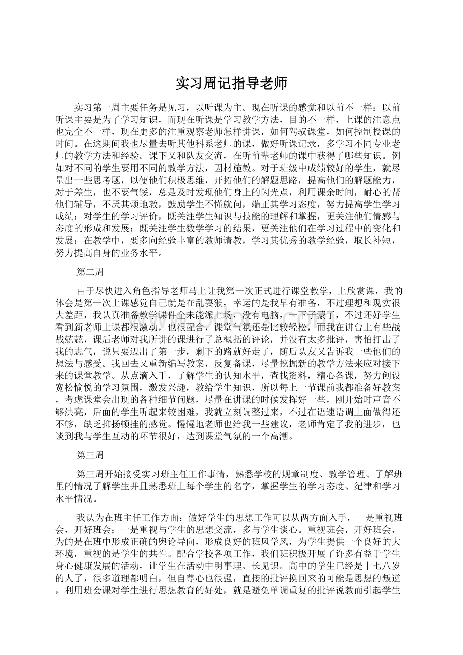 实习周记指导老师Word文档下载推荐.docx