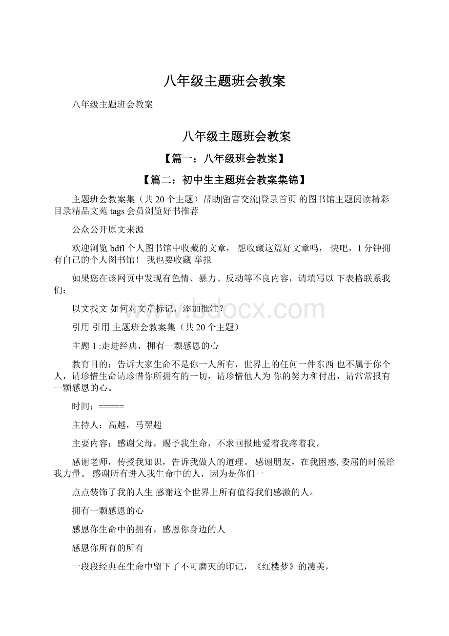 八年级主题班会教案Word格式文档下载.docx_第1页