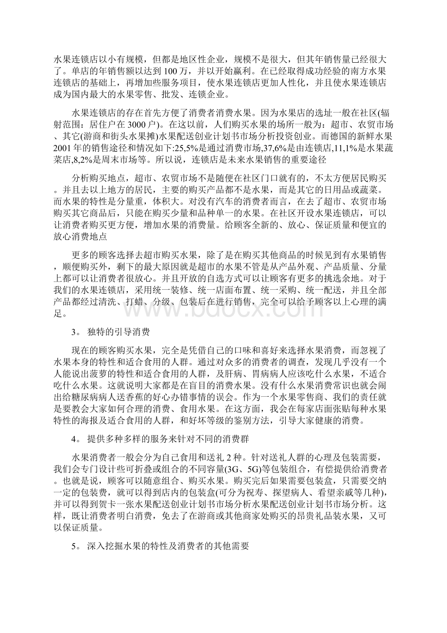 水果店创业计划书市场分析.docx_第2页