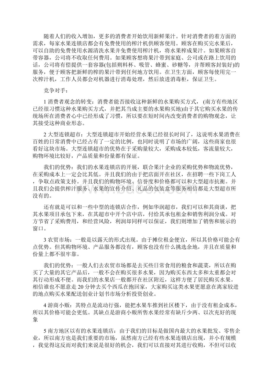 水果店创业计划书市场分析.docx_第3页