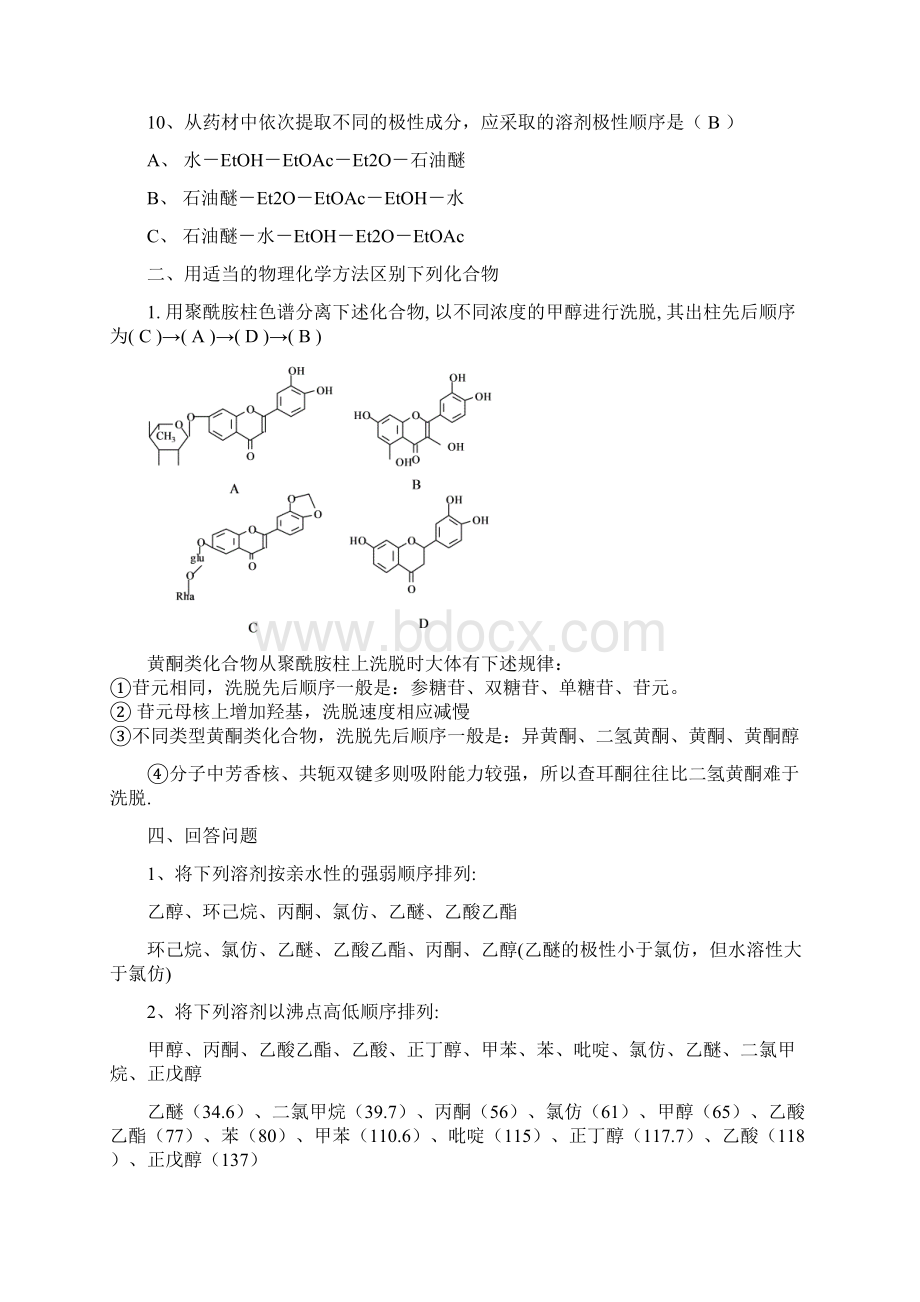 天然药物化学习题与答案.docx_第2页