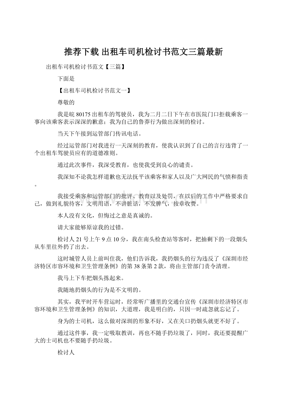 推荐下载出租车司机检讨书范文三篇最新Word文档格式.docx