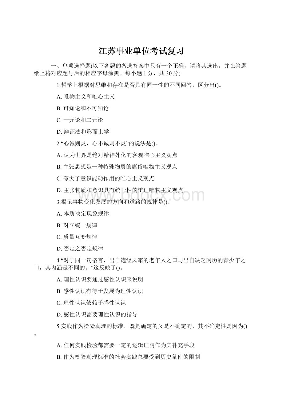 江苏事业单位考试复习Word下载.docx