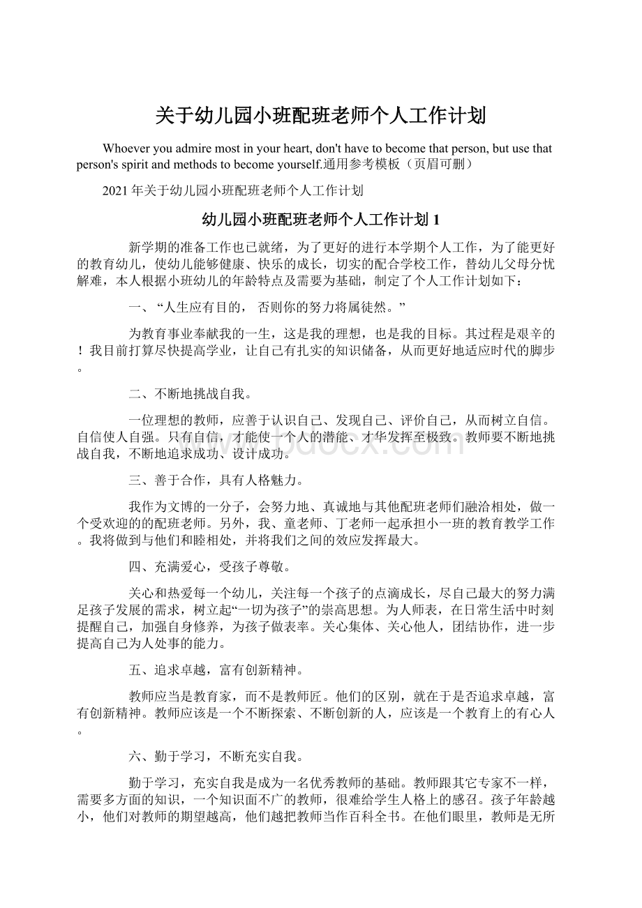 关于幼儿园小班配班老师个人工作计划Word文档格式.docx