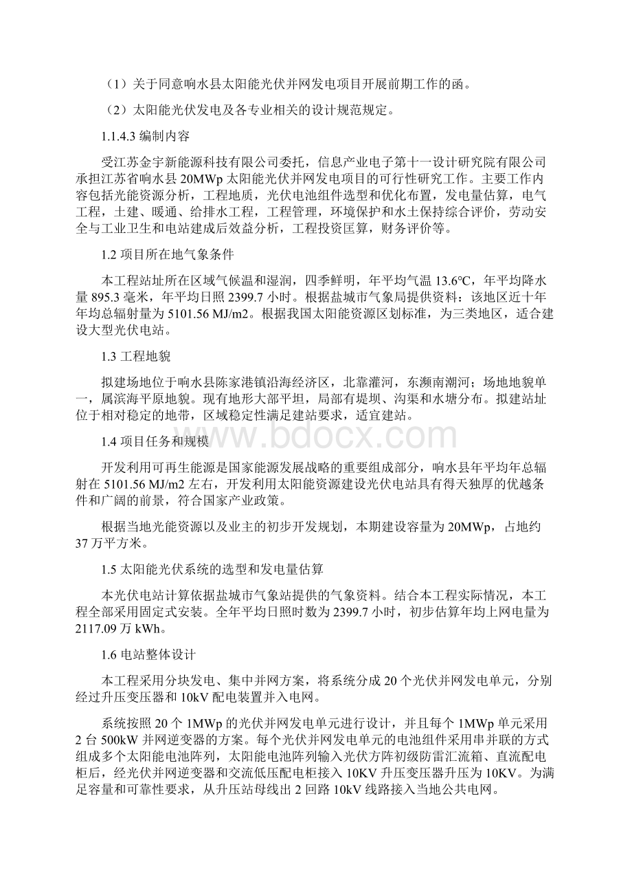 20光伏并网发电建设可研报告Word文档下载推荐.docx_第2页