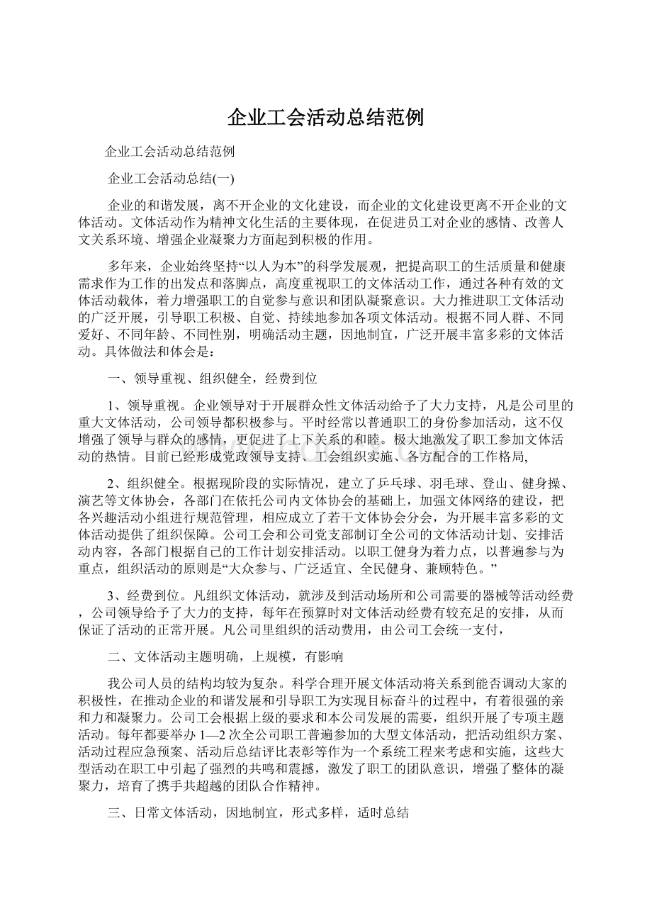 企业工会活动总结范例Word文档下载推荐.docx