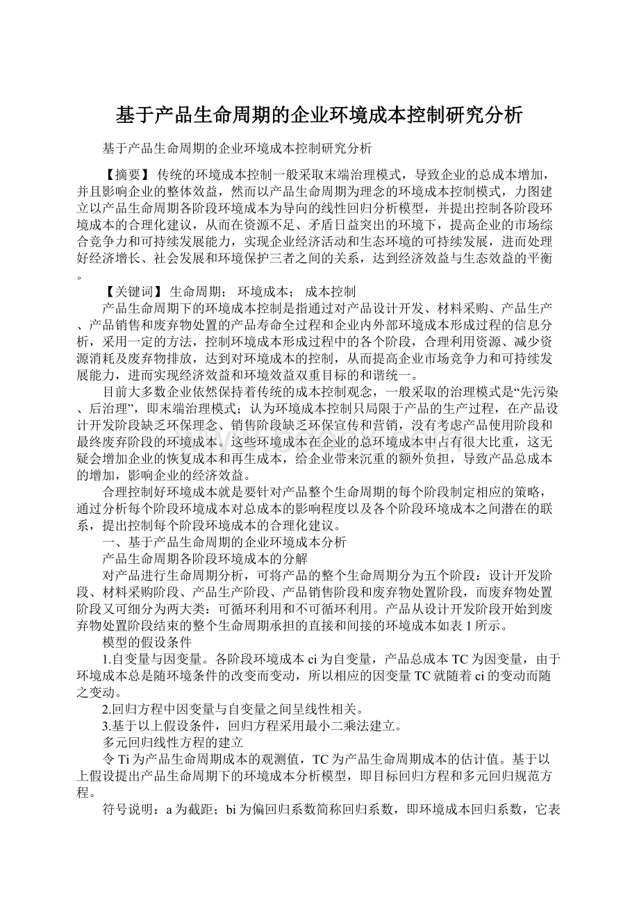 基于产品生命周期的企业环境成本控制研究分析Word文档下载推荐.docx