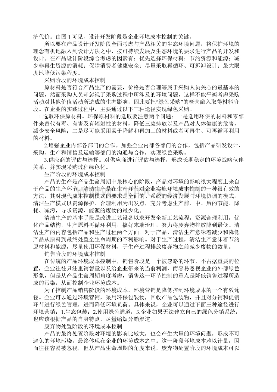 基于产品生命周期的企业环境成本控制研究分析.docx_第3页