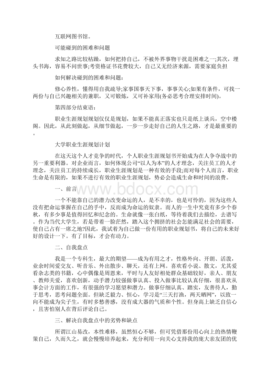 大学职业生涯规划计划Word文档格式.docx_第3页