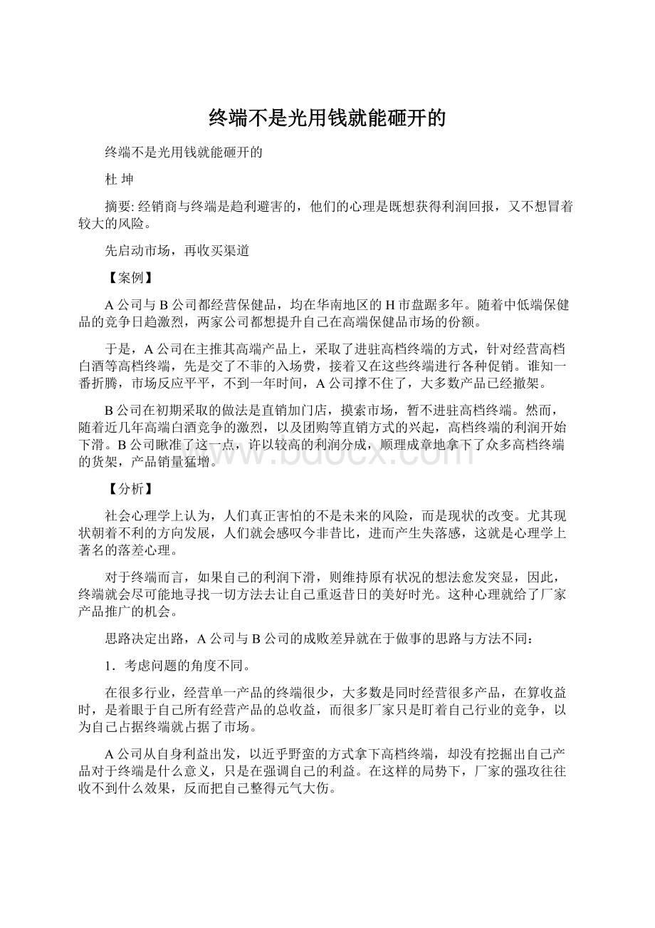 终端不是光用钱就能砸开的Word格式.docx_第1页