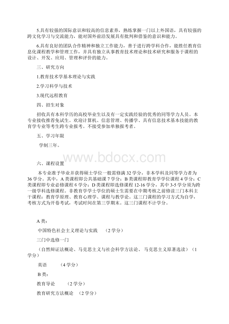 教育技术学专业硕士研究生培养方案Word格式文档下载.docx_第2页