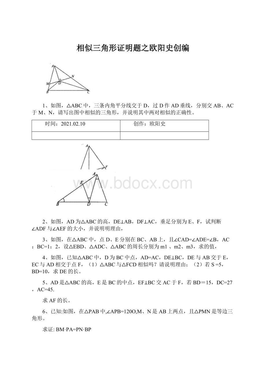 相似三角形证明题之欧阳史创编Word格式文档下载.docx