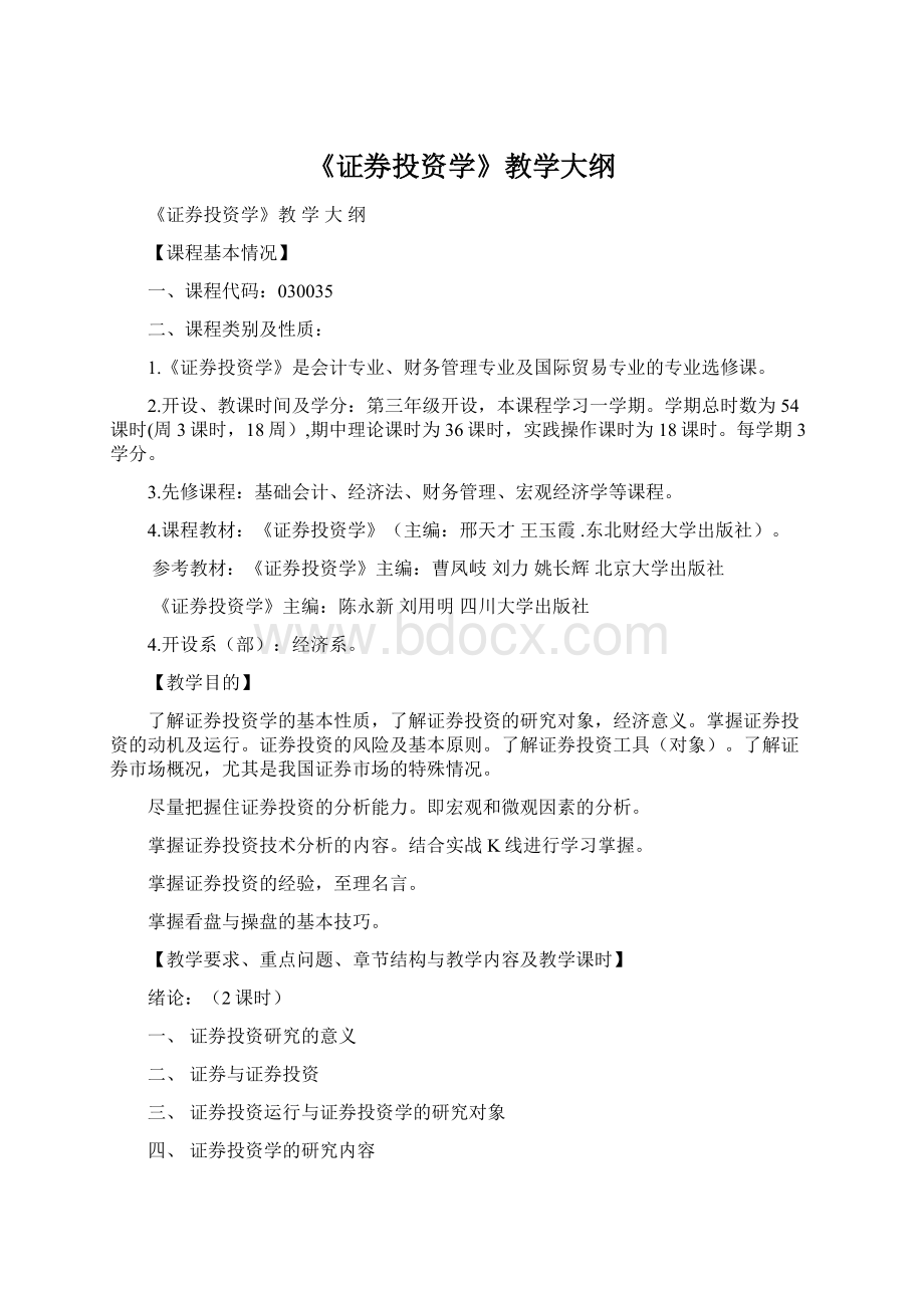 《证券投资学》教学大纲Word格式.docx_第1页