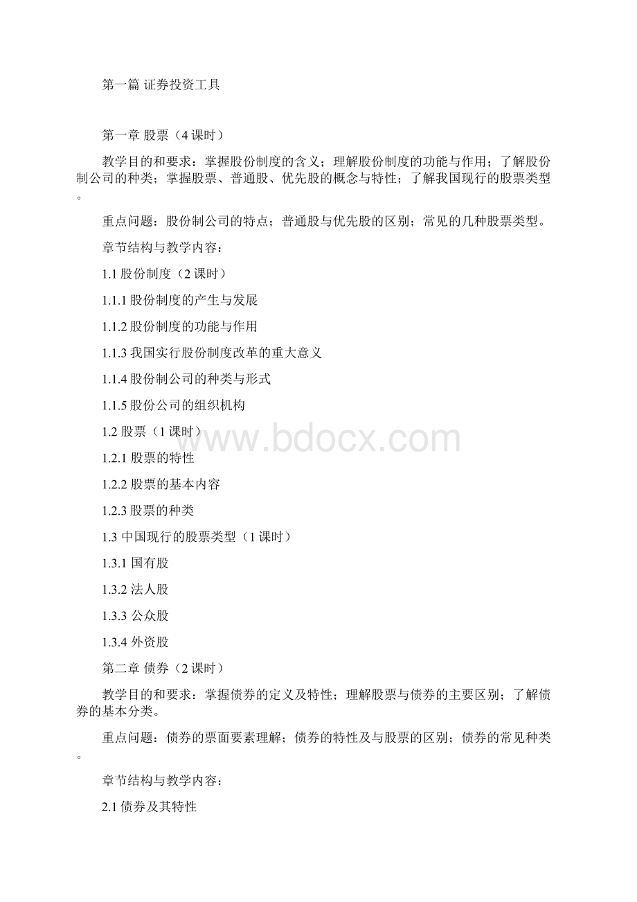 《证券投资学》教学大纲Word格式.docx_第2页