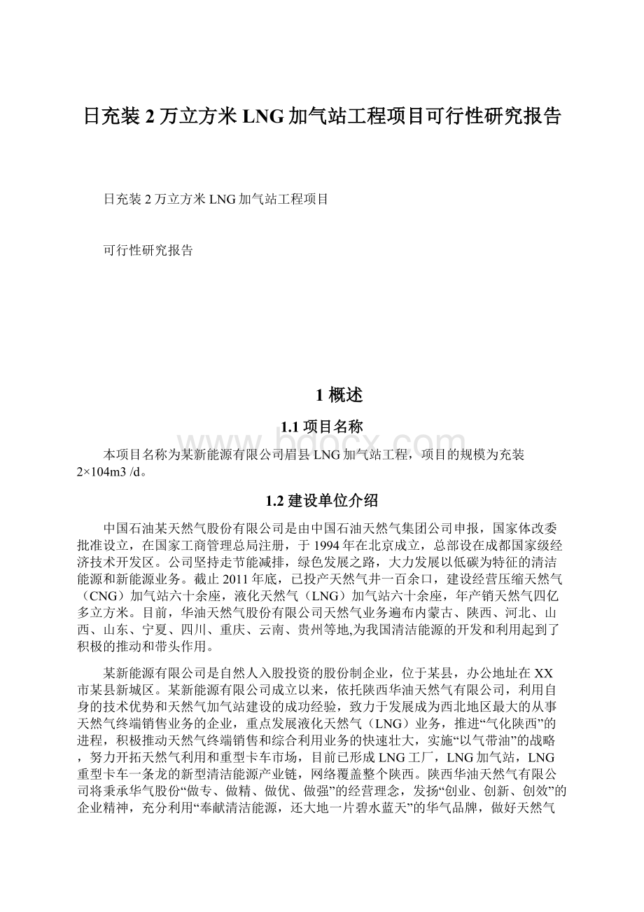 日充装2万立方米LNG加气站工程项目可行性研究报告.docx