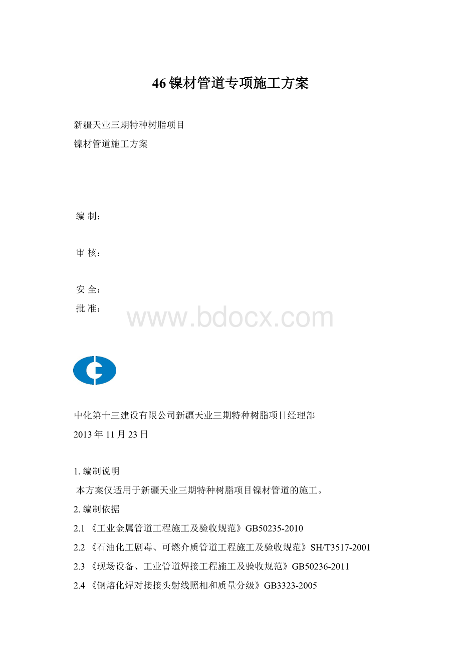 46镍材管道专项施工方案Word文件下载.docx_第1页