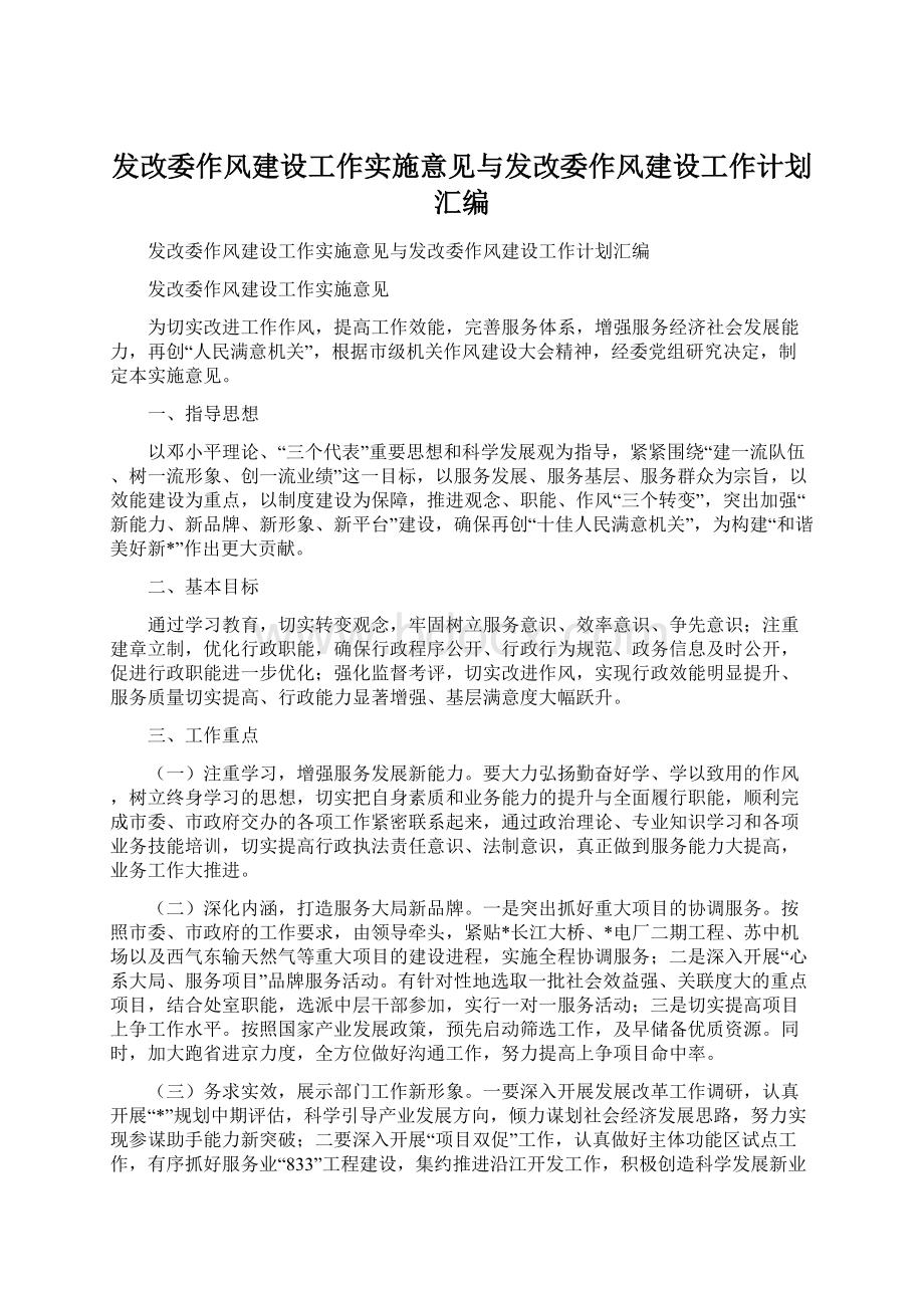 发改委作风建设工作实施意见与发改委作风建设工作计划汇编.docx