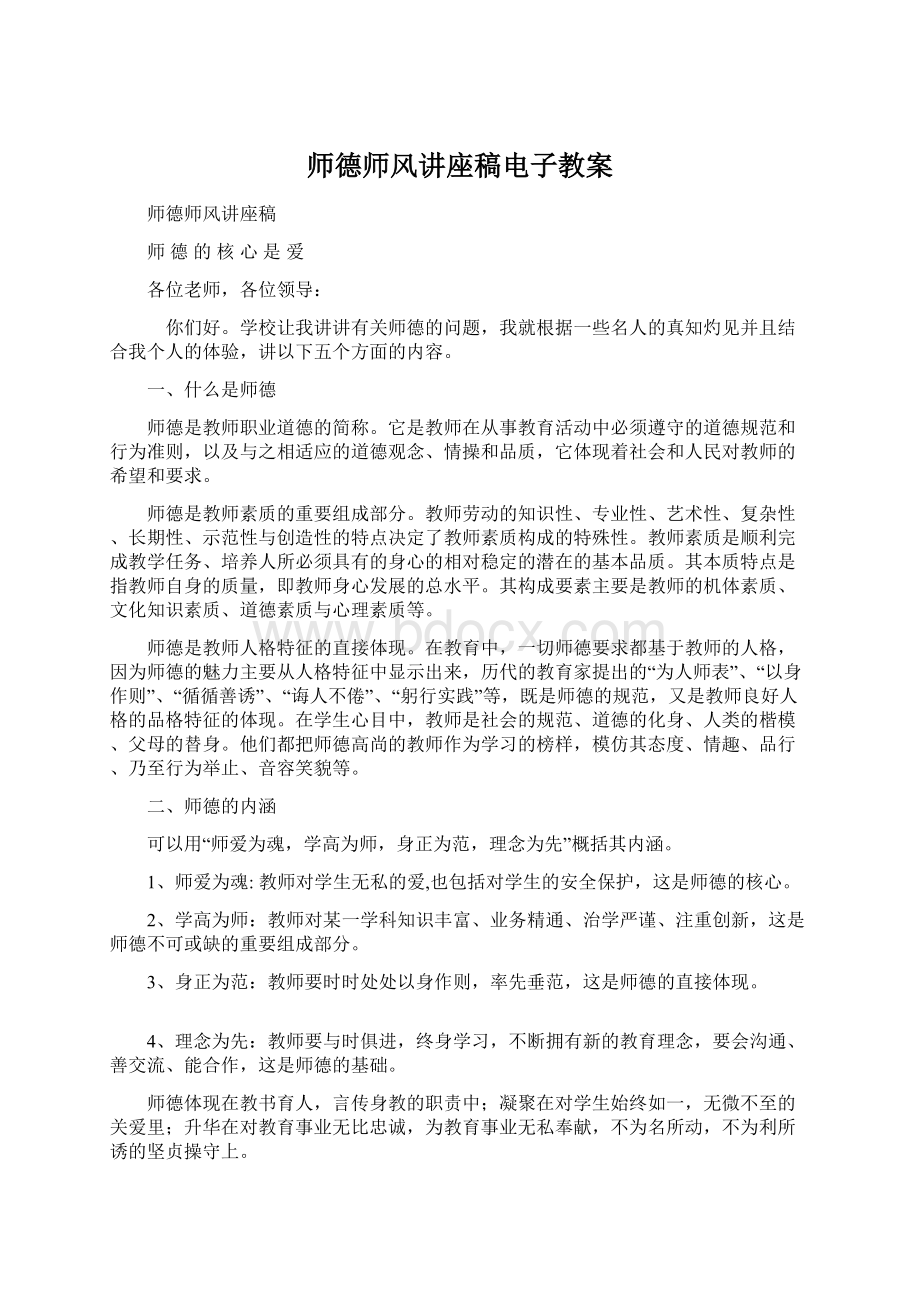 师德师风讲座稿电子教案Word文档下载推荐.docx_第1页