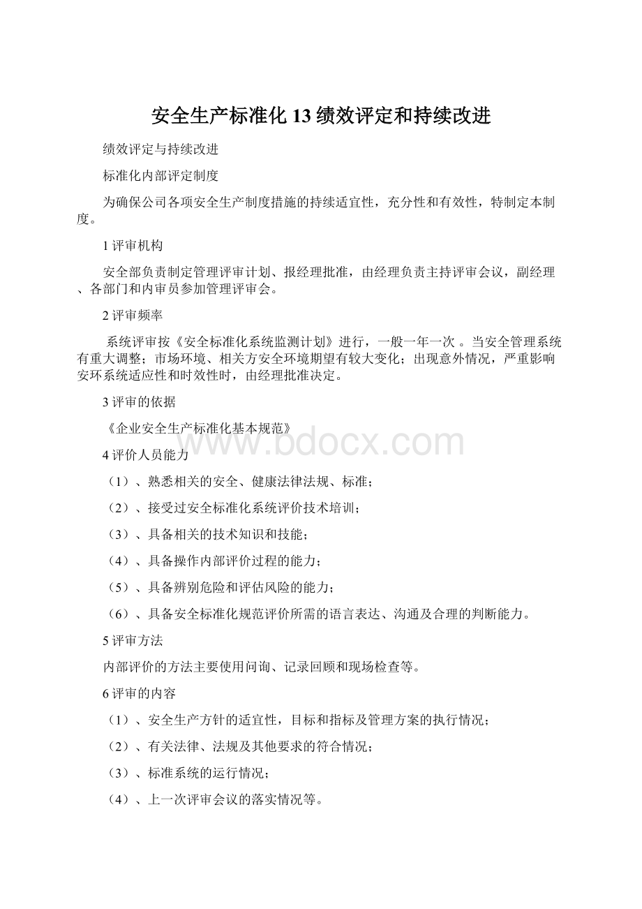 安全生产标准化13绩效评定和持续改进.docx