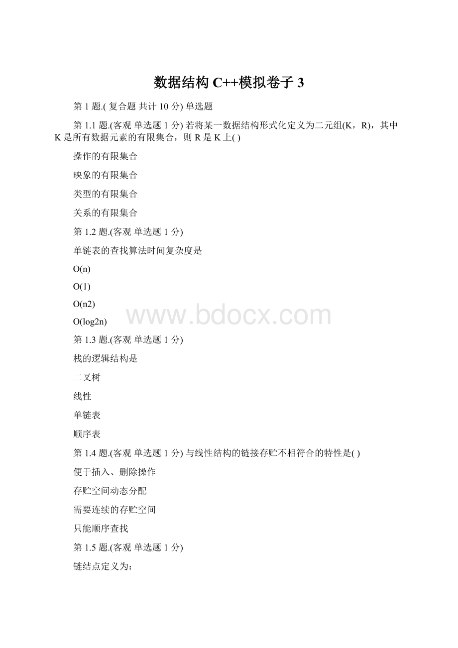 数据结构C++模拟卷子3.docx_第1页