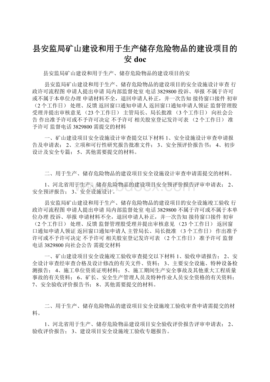 县安监局矿山建设和用于生产储存危险物品的建设项目的安doc.docx_第1页